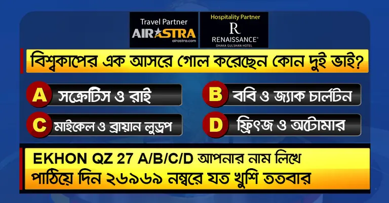 বিশ্বকাপের ৭ জুলাইয়ের কুইজ